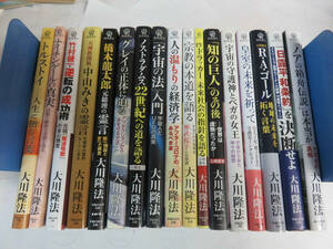 大川隆法　17冊　幸福の科学/幸福実現党　トルストイ/ナイチンゲール/竹村健一/中山みき/橋本龍太郎/グレイの正体/ノストラダムス/宇宙の法