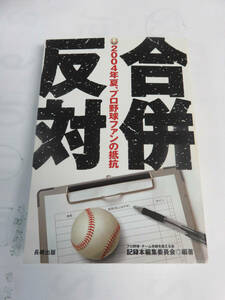 合併反対　2004年夏、プロ野球ファンの抵抗　チーム存続を訴える会　長崎出版　2005年4月20日初版　近鉄バッファローズ/オリックス