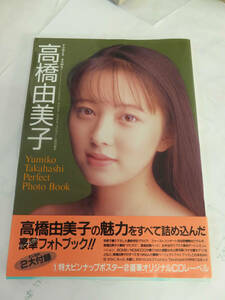 【写真集】Perfect Photo Book　高橋由美子　BOMB!MOMOCO特別編集　パワーボム！　学研　学習研究社　1991年11月1日　初版　帯付き