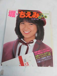 【写真集】堀ちえみ特集号　別冊近代映画　昭和57年11月20日　付録欠