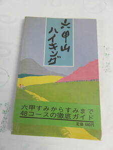 [ Showa Retro ] six . mountain high King . origin company Showa era 57 year 3 month 48 course. thorough guide the first . from .. course course list diagram attaching 