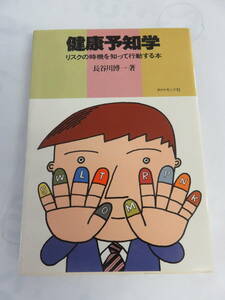 【昭和レトロ】健康予知学　リスクの時機を知って行動する本　長谷川博一　ダイヤモンド社　昭和57年11月11日初版　EDLサイクル表