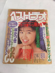 【雑誌】ベストビデオ　No.49　1991年　平成3年2月　美雪沙織/鏡亜子/地球丸花子/渚友紀/青山ちはる/林かづき/野坂なつみ/クミコ・グレース