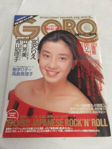 【雑誌】GORO　1990年1月　小学館　宮沢りえ/青山知可子/樹まり子/本田理沙/山口芳美/高倉真理子/比企理恵/石田ひかり/BUCK-TICK/辻仁成