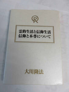 霊的生活と信仰生活/信仰と本尊について　大川隆法　幸福の科学　2000年7月7日　初版　非売品