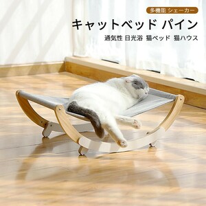 キャットベッド パイン 多機能 シェーカー 猫ベッド 猫ハウス 通気性 オールシーズンに適用 シェーカー 日光浴ya01-cwmzb04-106