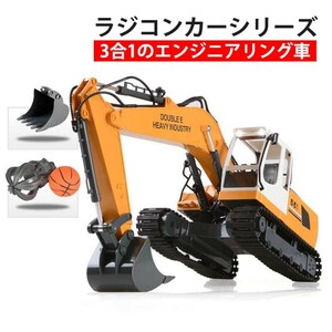 3合1のエンジニアリング車 建機 1:16ラジコン デラックスショベルカー 17CH ラジコンカー 働く車シリーズwj217