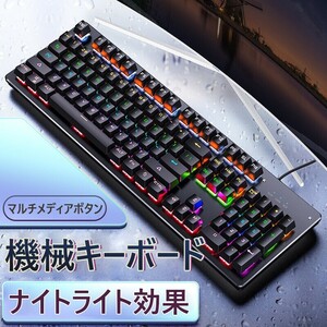 有線メカニカルキーボード 有線 グキーボード メカニカルキーボード 有線 104キー 青軸 iOS/Android/Mac/Windows対応jp16