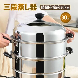 IH対応 三段 3段 蒸し器 30cm 生活用品 キッチン用品 調理器物 ステンレス鍋 ステンレス製 円形 蒸板 三層cf132