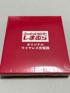 しまむら　ノベルティ　ワイヤレス充電器