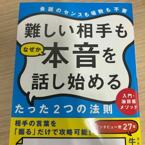 難しい相手もなぜか本音を話し始めるたった２つの法則　入門・油田掘メソッド　会話のセンスも場数も不要 牛窪万里子／著