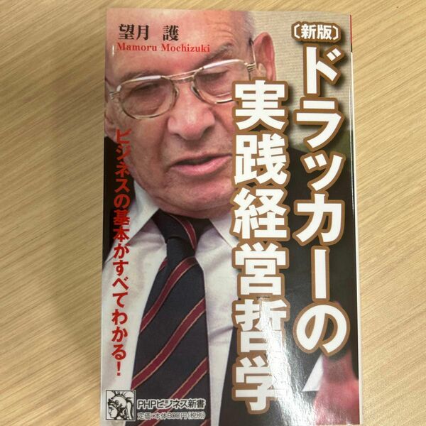 ドラッカーの実践経営哲学　ビジネスの基本がすべてわかる！　新版 （ＰＨＰビジネス新書　１３７） 望月護／著