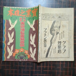 實業之日本1冊:平和記念東京博覧會寫真號,写真多数有:大正11年,實業之日本社