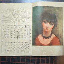 雑誌1冊,新女苑,昭和22年9月號:キスリング画3枚,表紙絵猪熊弦一郎,阿部知二室生犀星宮本百合子深尾須磨子伊東茂平竹山道雄他:實業之日本社_画像4