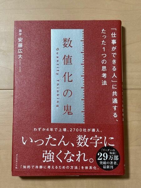 数値化の鬼 ーー 「仕事ができる人」 に共通する、たった1つの思考法