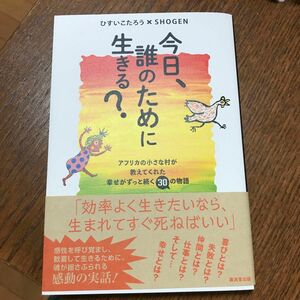 美品　今日、誰のために生きる？　アフリカの小さな村が教えてくれた幸せがずっと続く３０の物語 ひすいこたろう／著　ＳＨＯＧＥＮ／著