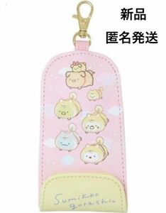 新品　すみっこぐらし　リール　キーケース　かけっこ