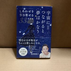 宇宙につながると夢はかなう　しあわせを引き寄せる３３の方法　新装版 浅見帆帆子／著