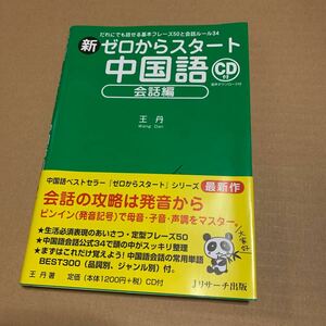 新ゼロからスタート中国語　会話編 王丹／著