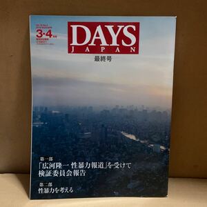 ＤＡＹＳ　ＪＡＰＡＮ ２０１９年４月号 （デイズジャパン）