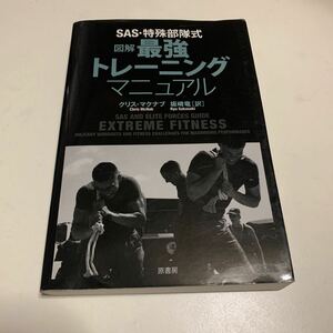 ＳＡＳ・特殊部隊式図解最強トレーニングマニュアル （ＳＡＳ・特殊部隊式） クリス・マクナブ／著　坂崎竜／訳