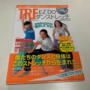 TRF EZ DOダンストレッチＤＶＤブック　EZ DO DANCERCIZE presents 誰でも簡単！楽しく続けられる！燃焼系ＢＯＤＹは“伸ばして”作る！！