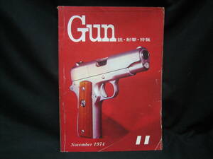 ★☆【送料無料　月刊　ＧＵＮ　銃・射撃・狩猟　１９７４年１１月号　コンディション悪い】☆★