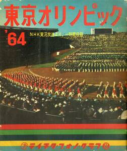 C00167783/ソノシート4枚組ブック/「東京オリンピック64 NHK実況放送より、一時間収録」