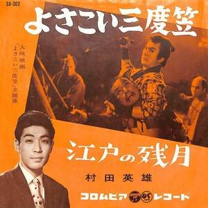 C00186526/EP/村田英雄「よさこい三度笠/江戸の残月(1960年:SA-362)」