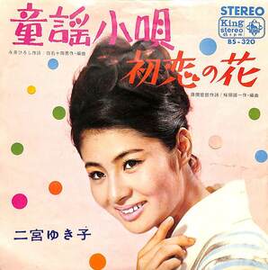 C00186279/EP/二宮ゆき子「童謡小唄/初恋の花(1965年:BS-320)」