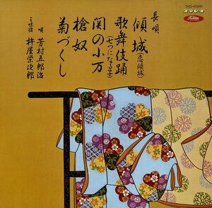 A00529715/10インチ/芳村五郎治・伊千十郎(唄) / 杵屋栄次郎・栄美彦・英之助(三味線)「長唄(おどり用) 傾城・歌舞伎踊・関の小万・槍奴