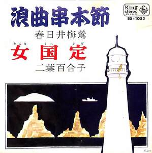 C00185113/EP/春日井梅鶯/二葉百合子「浪曲串本節/女国定(1969年:BS-1053)」