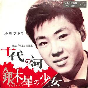 C00181347/EP/松島アキラ「十代の河/銀木犀の少女 (1962年：VS-784)」