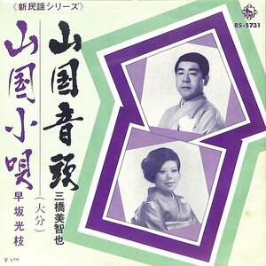 C00172983/EP/三橋美智也/早坂光枝「山国音頭/山国小唄」