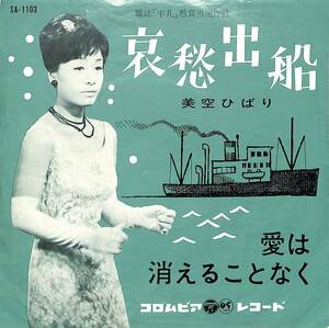 C00173309/EP/美空ひばり「哀愁出船/愛は消えることなく(1963年・SA-1103)」