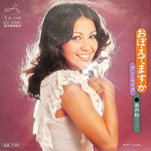 C00187260/EP/アン・ルイス「おぼえてますか/あのね…(川口真作編曲)(1973年:SV-2381)」