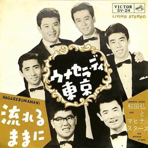 C00184594/EP/和田弘とマヒナスターズ「ウナセラ・ディ東京/流れるままに(1964年:SV-24)」
