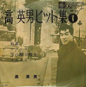 C00191277/EP1枚組-33RPM/高英男「高英男ヒット集1(1963年:BB-23)」