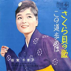 C00171377/EP/倍賞千恵子「さくら貝の歌 / この道歩めば (1963年・EB-1001・B面前田憲男編曲)」