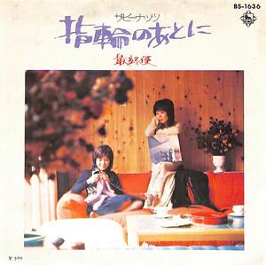 C00181660/EP/ザ・ピーナッツ「指輪のあとに/最終便(1973年：BS-1636)」