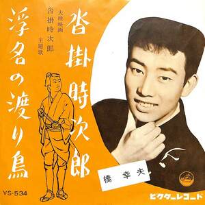 C00186724/EP/橋幸夫「沓掛時次郎/浮名の渡り鳥（大映映画　主題曲）(1961年:VS-534)」