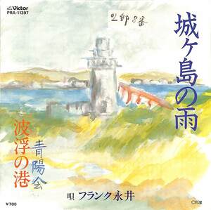 C00172454/EP/フランク永井「城ヶ島の雨/波浮の港」