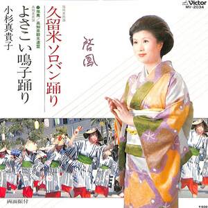 C00172300/EP/小杉真貴子「久留米ソロバン踊り(福岡県民謡)/よさこい鳴子踊り(高知県民謡)(MV-2034)」