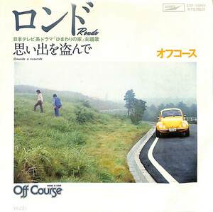 C00185398/EP/オフコース(小田和正/鈴木康博)「ロンド/思い出を盗んで(1977年：ETP-10343)」