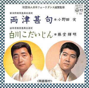 C00166521/EP/小野田実/藤堂輝明「両津甚句/白川こだいじん」