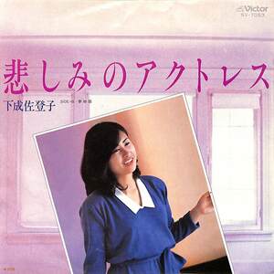 C00184117/EP/下成佐登子「悲しみのアクトレス/夢物語(1980年・大村雅朗編曲)」