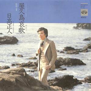 C00184037/EP/日高正人「屋久島哀歌/懐郷(1975年:KA-582)」