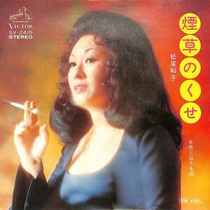 C00187159/EP/松尾和子「煙草のくせ/恋と云うもの(1974年:SV-2415)」