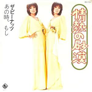 C00187157/EP/ピーナッツ「情熱の砂漠/あの時、もし(1973年:BS-1734)」