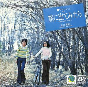 C00171171/EP/ウィッシュ「旅に出てみたら/私は風船(1973年・かいふぉーく・フォーク)」